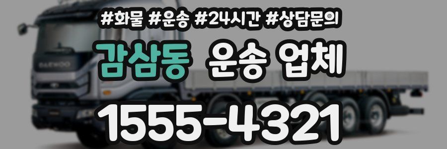 감삼동 운송 업체