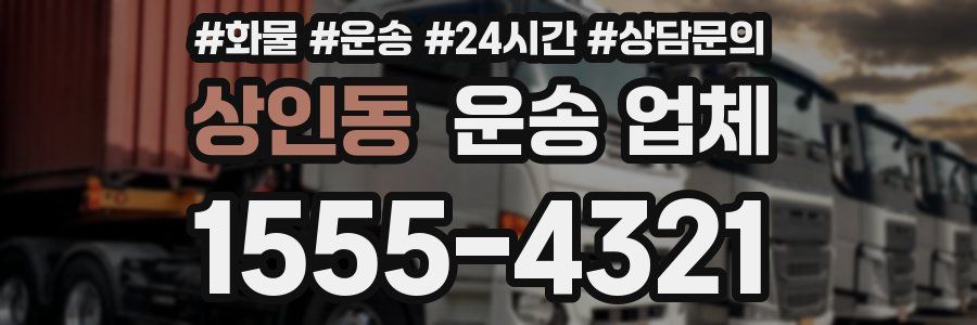 상인동 운송 업체