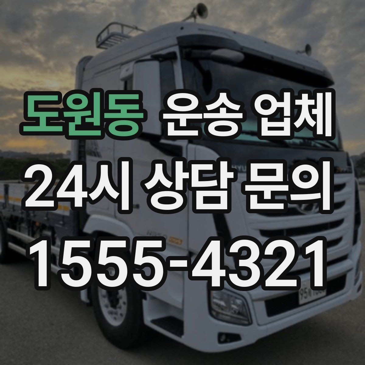 도원동 운송 업체 선택 시 놓치지 말아야 할 핵심