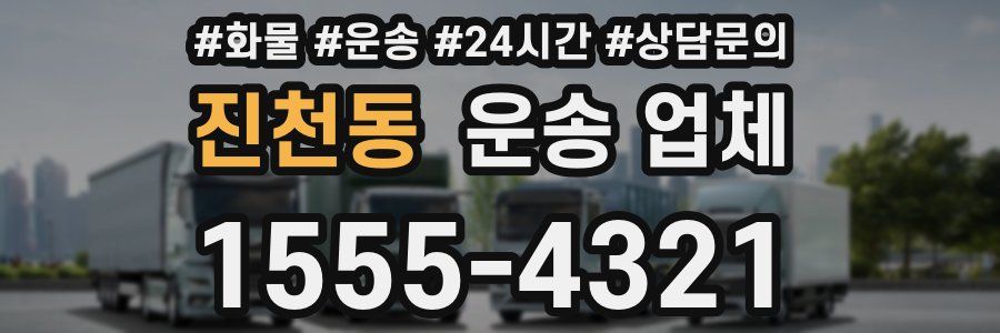 진천동 운송 업체