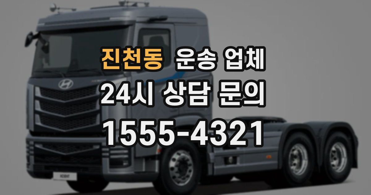 진천동 운송 업체