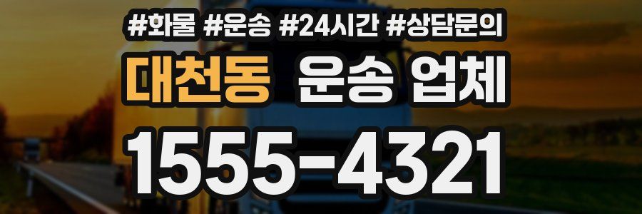 대천동 운송 업체