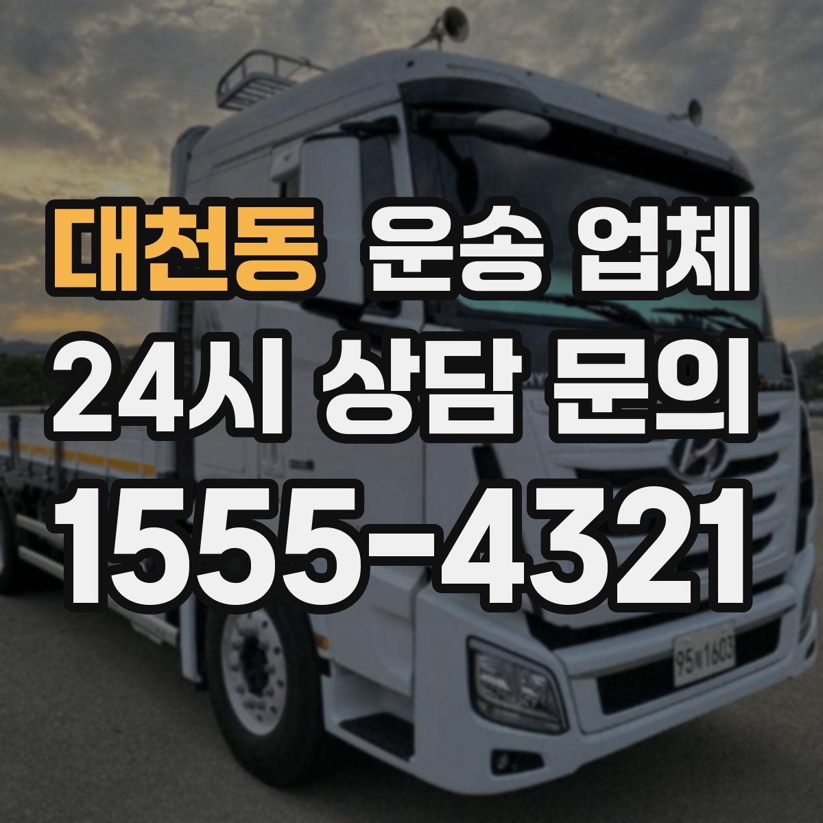 대천동 운송 업체