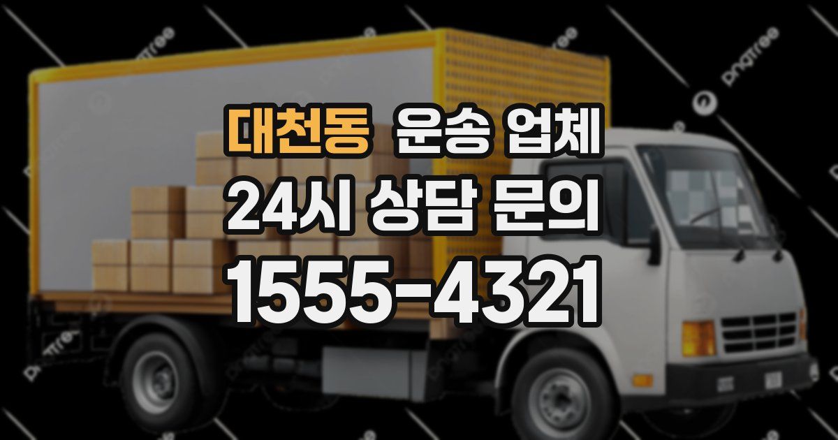 대천동 운송 업체