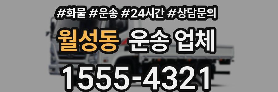 월성동 운송 업체