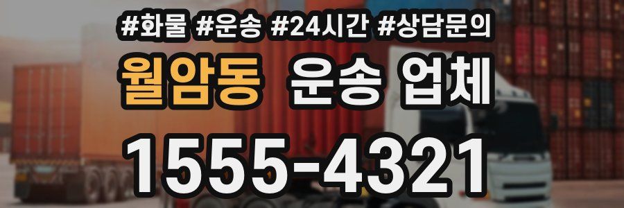 월암동 운송 업체