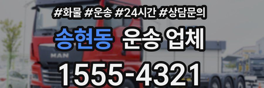 송현동 운송 업체