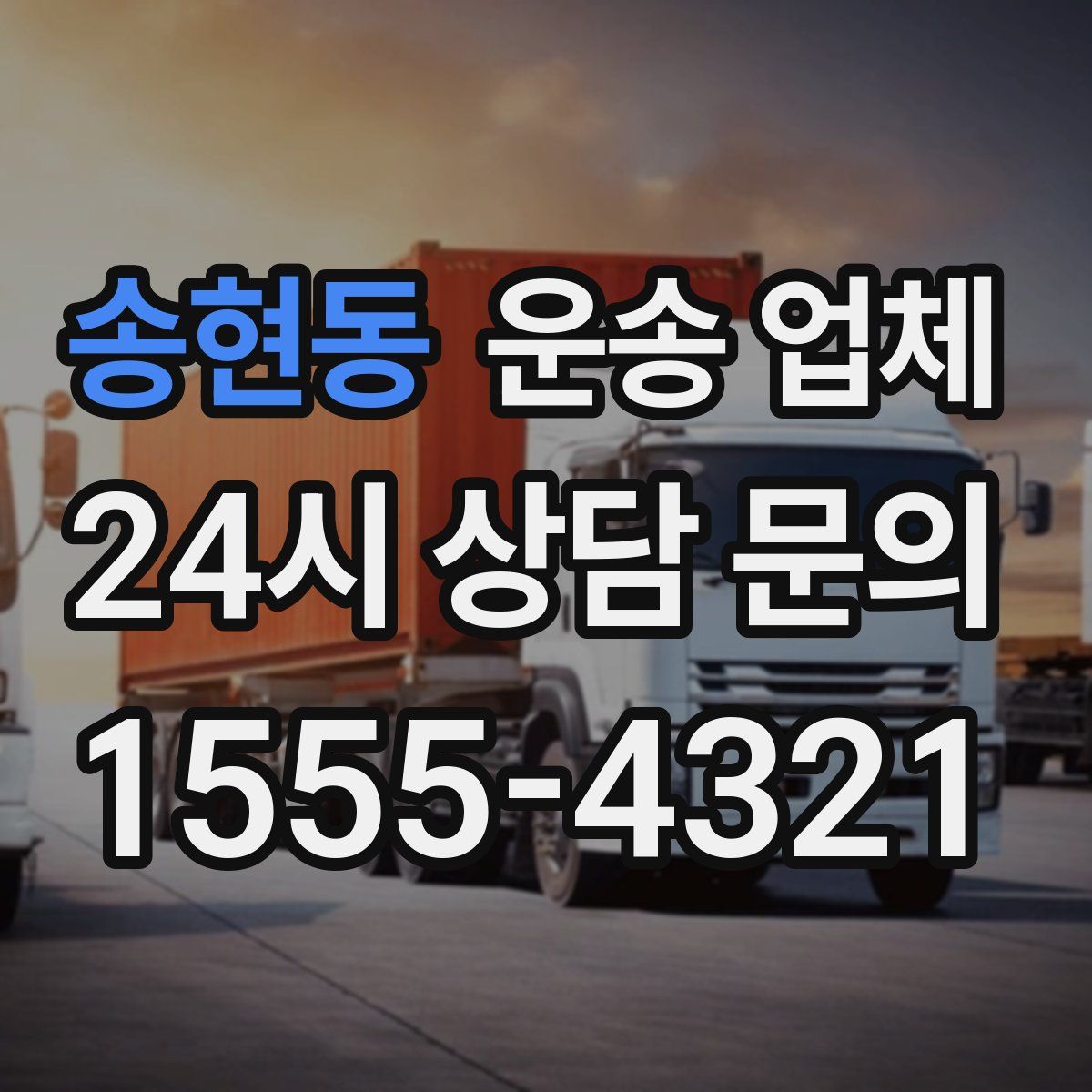 송현동 운송 업체