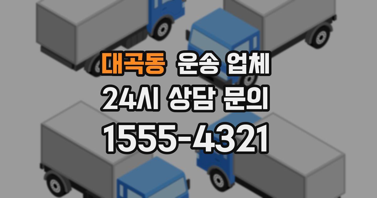 대곡동 운송 업체