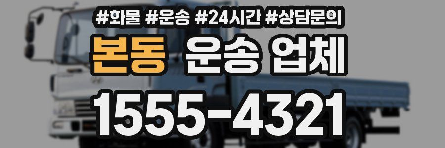 본동 운송 업체