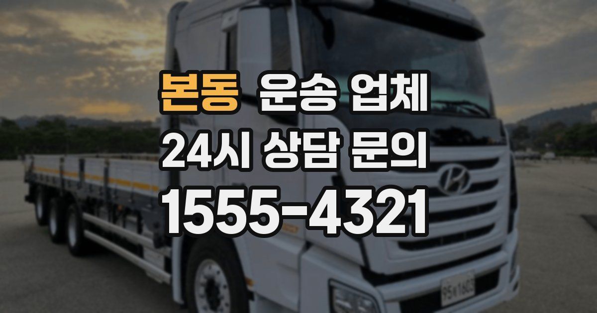 본동 운송 업체