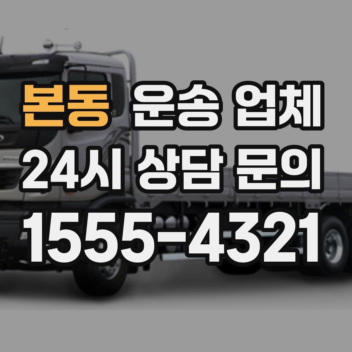 본동 운송 업체