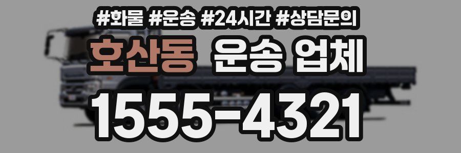 호산동 운송 업체