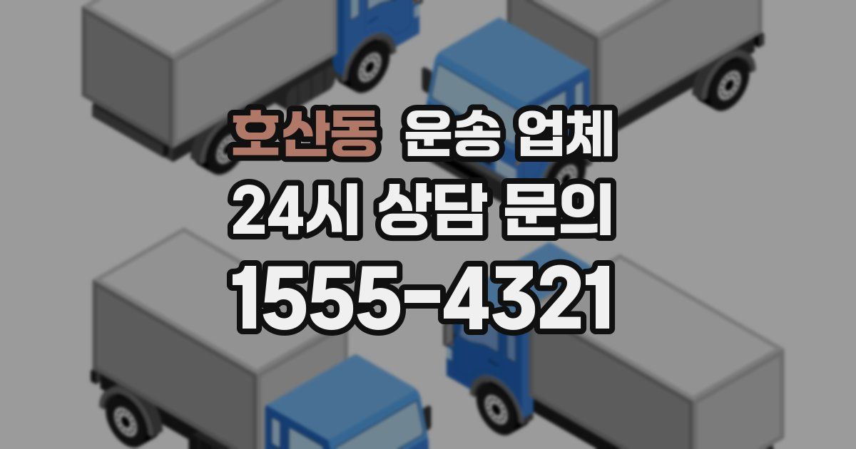 호산동 운송 업체