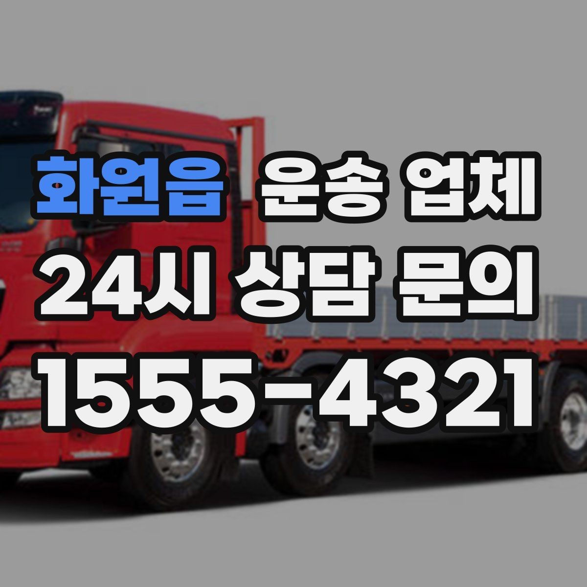 화원읍 운송 업체 차량 종류별 차이 이해하기