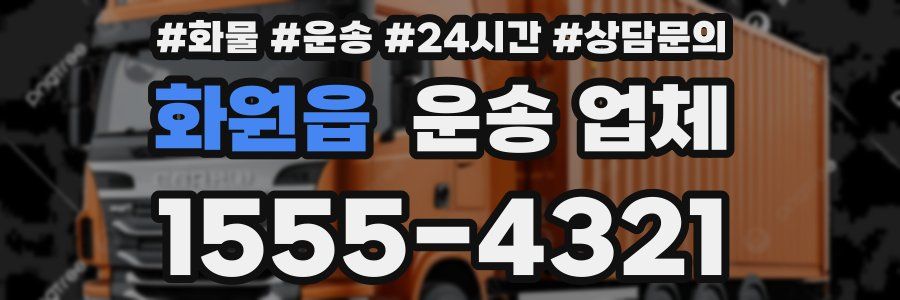 화원읍 운송 업체