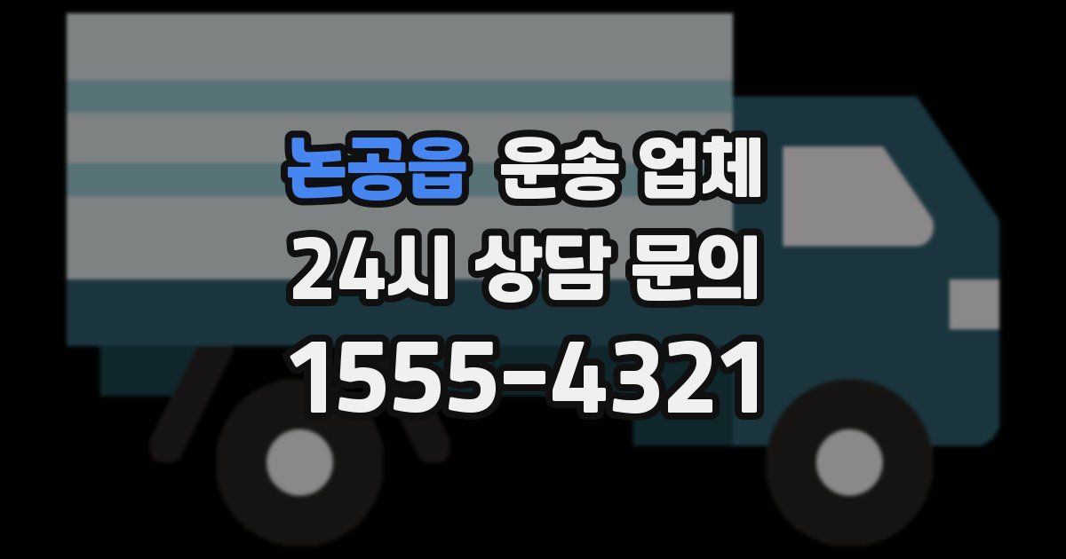 논공읍 운송 업체