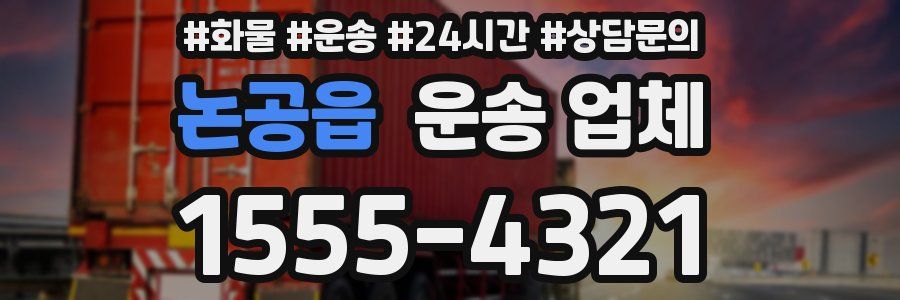 논공읍 운송 업체