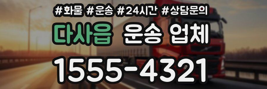 다사읍 운송 업체