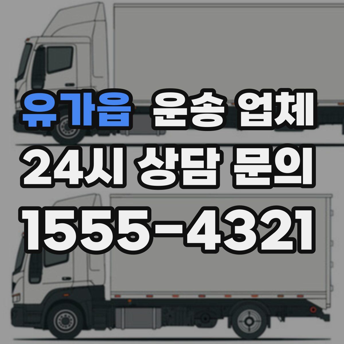 유가읍 운송 업체