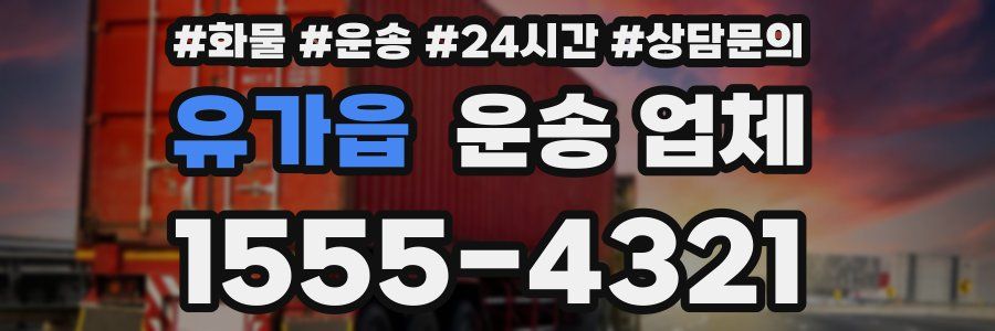 유가읍 운송 업체