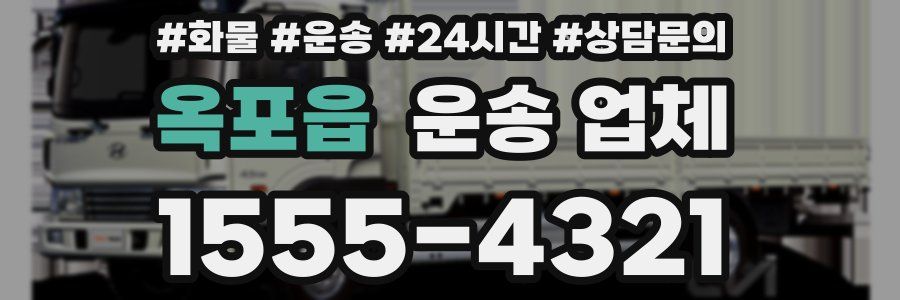 옥포읍 운송 업체