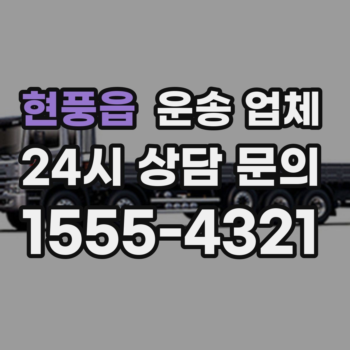 현풍읍 운송 업체 가장 중요한 선택 기준 정리