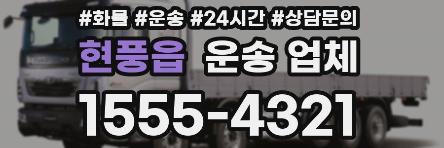 현풍읍 운송 업체