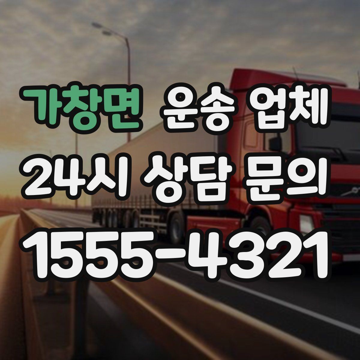 가창면 운송 업체 후기 활용 시 주의할 점