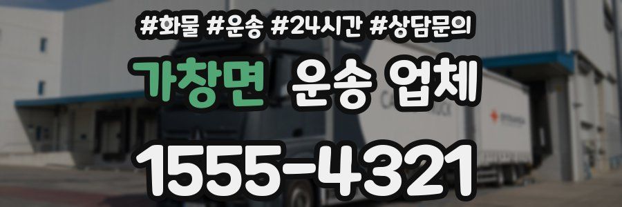 가창면 운송 업체