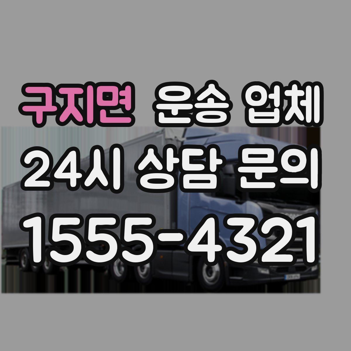 구지면 운송 업체 지금 알아보면 좋은 이유