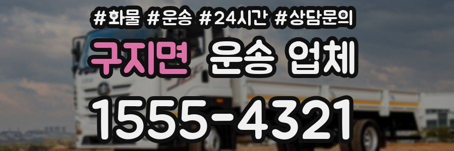 구지면 운송 업체