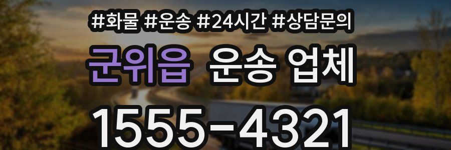 군위읍 운송 업체