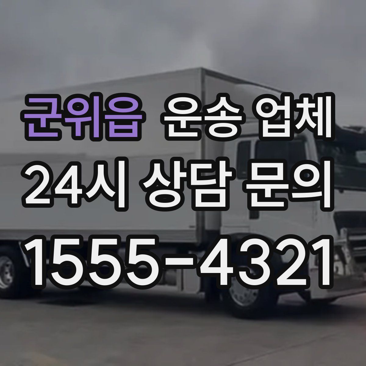 군위읍 운송 업체