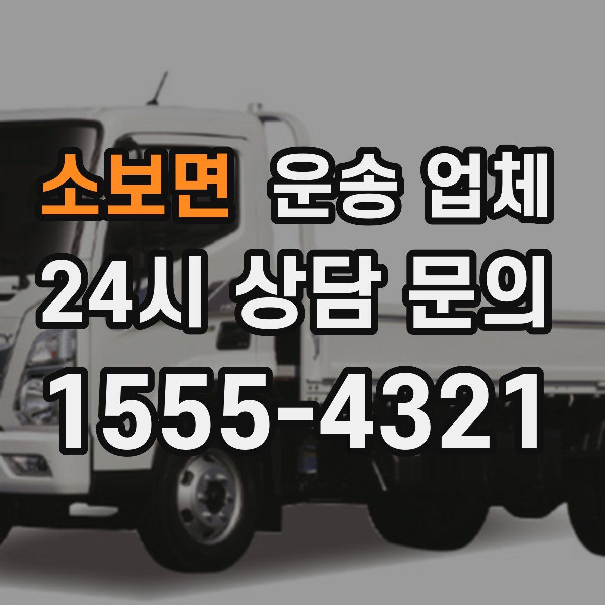 소보면 운송 업체