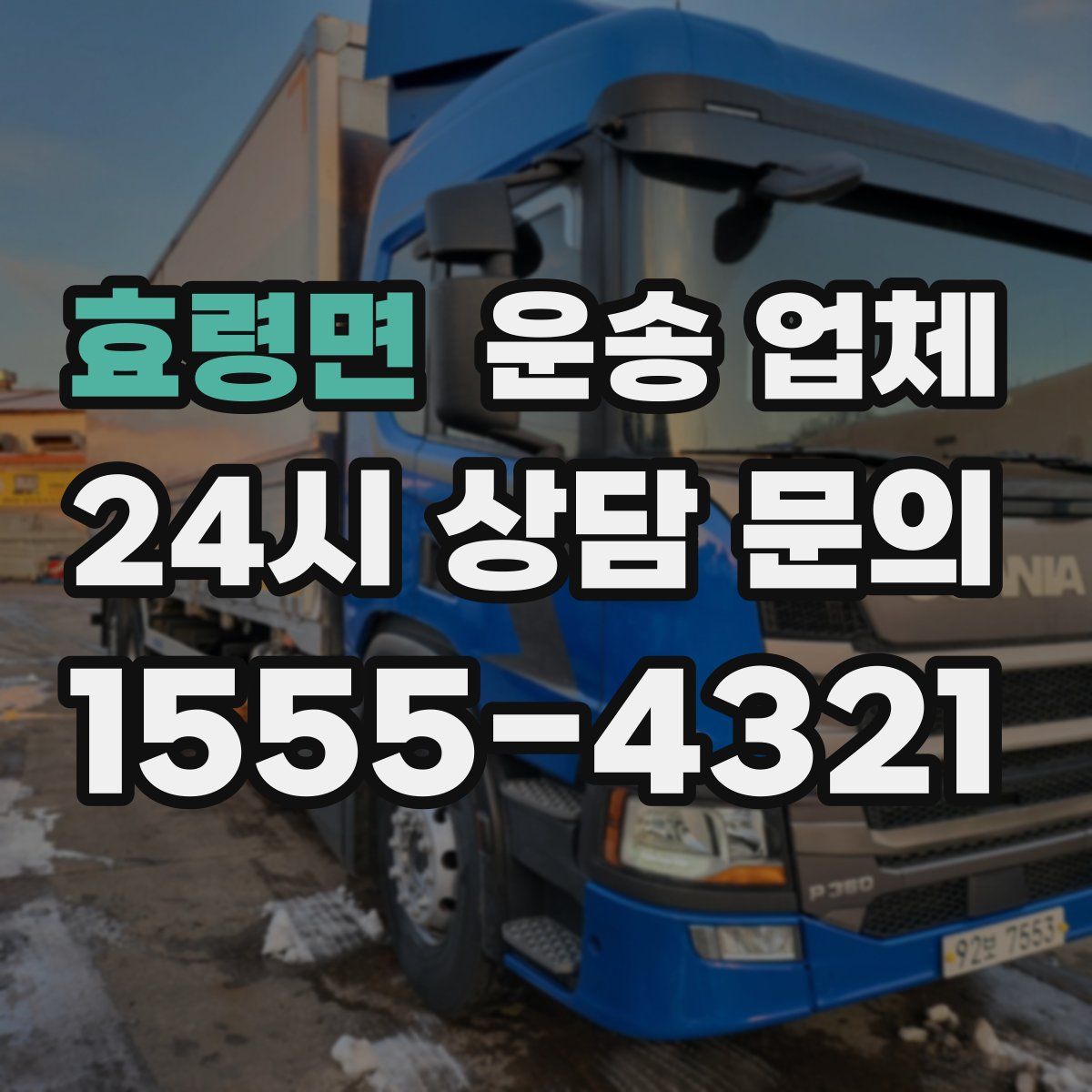 효령면 운송 업체