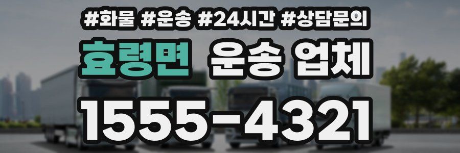 효령면 운송 업체