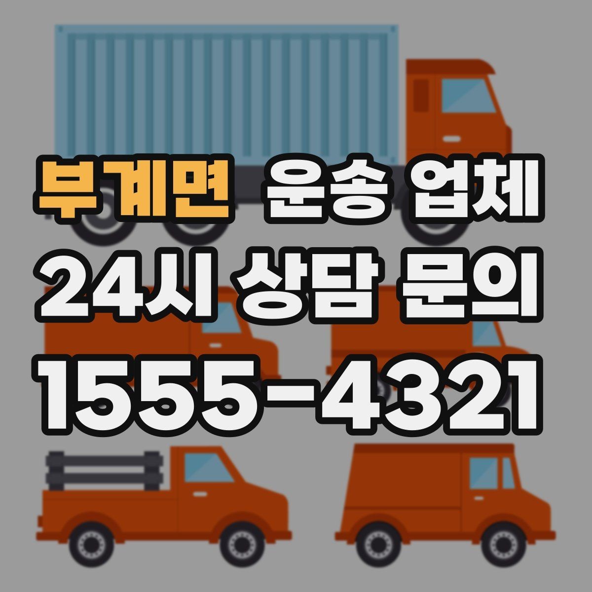 부계면 운송 업체 실속 있는 이용 전략 정리