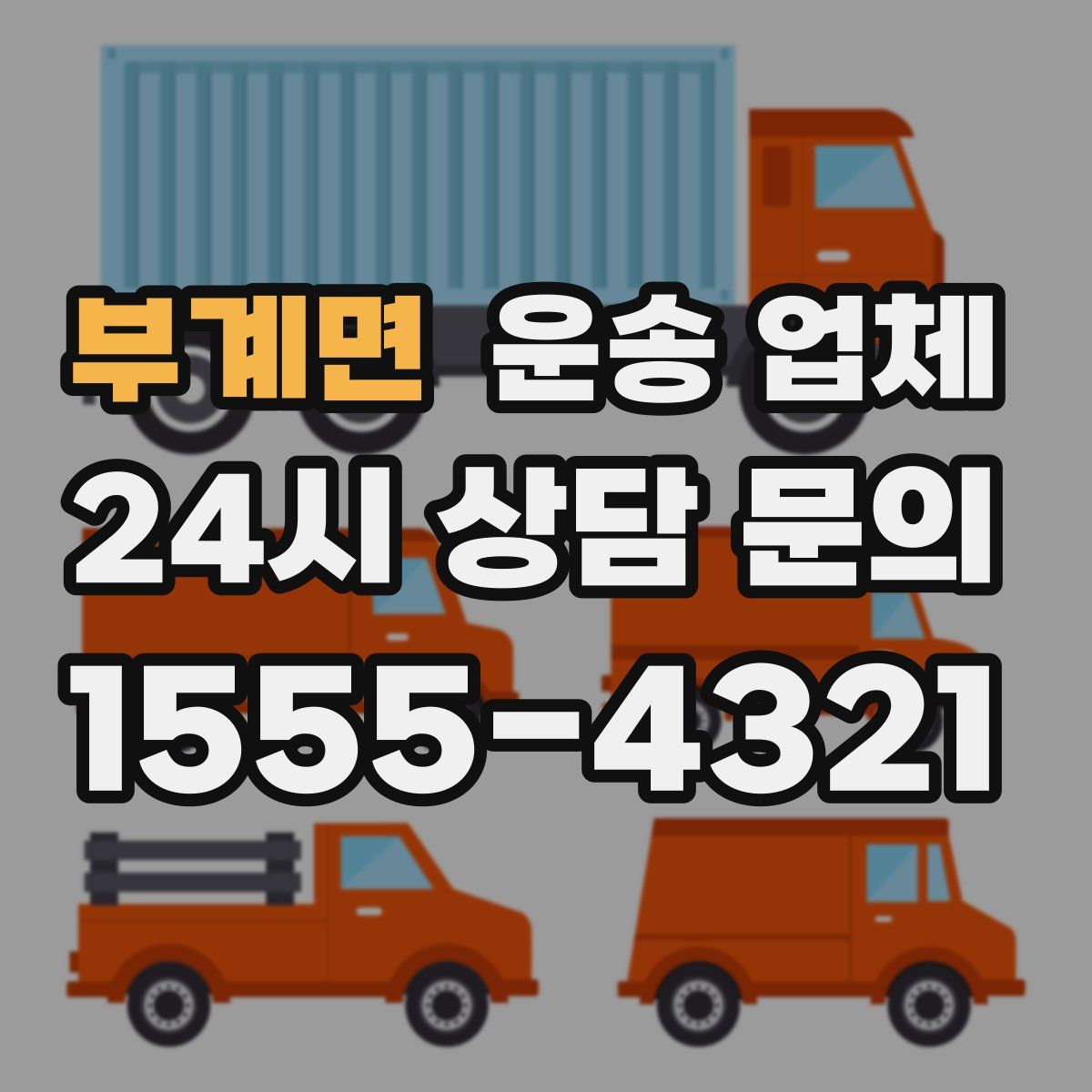 부계면 운송 업체