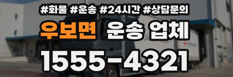 우보면 운송 업체