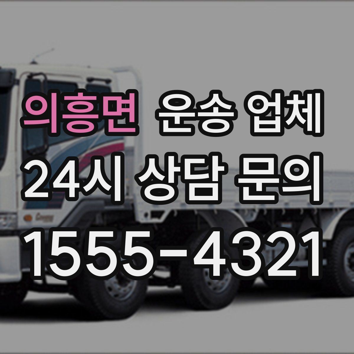 의흥면 운송 업체 실패 없는 이용을 위한 체크리스트