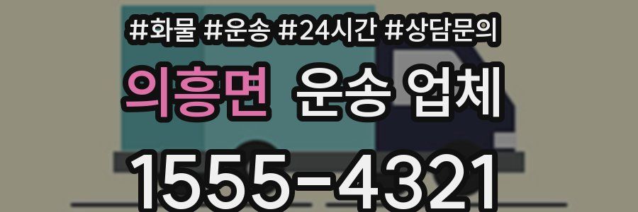 의흥면 운송 업체
