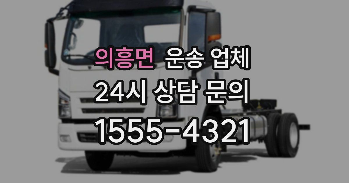 의흥면 운송 업체