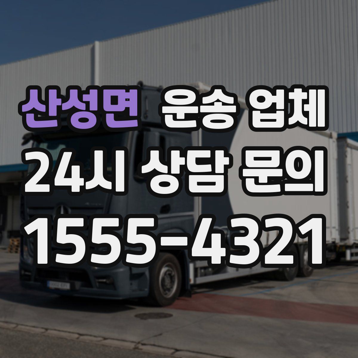 산성면 운송 업체