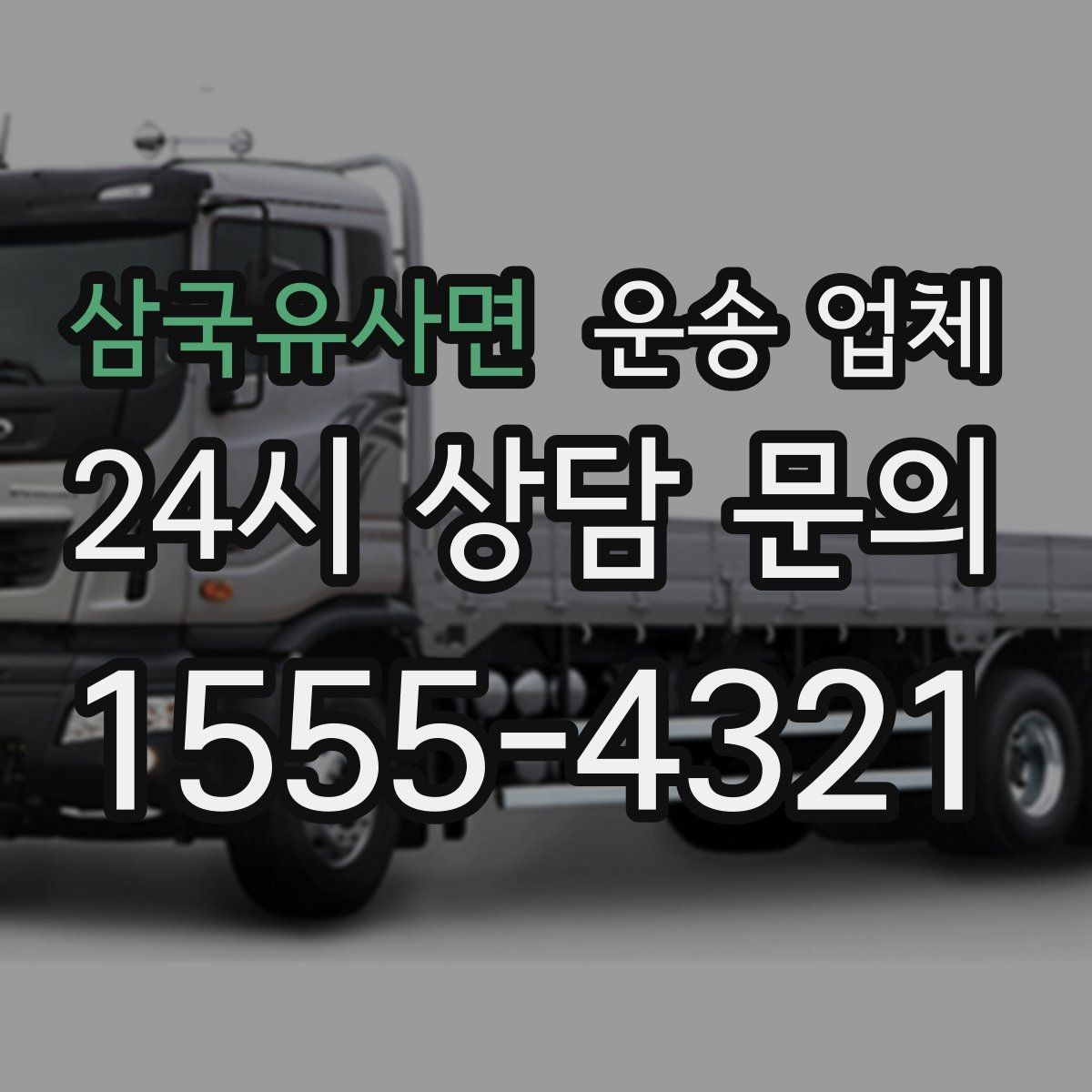 삼국유사면 운송 업체 제대로 비교하는 방법 핵심 정리