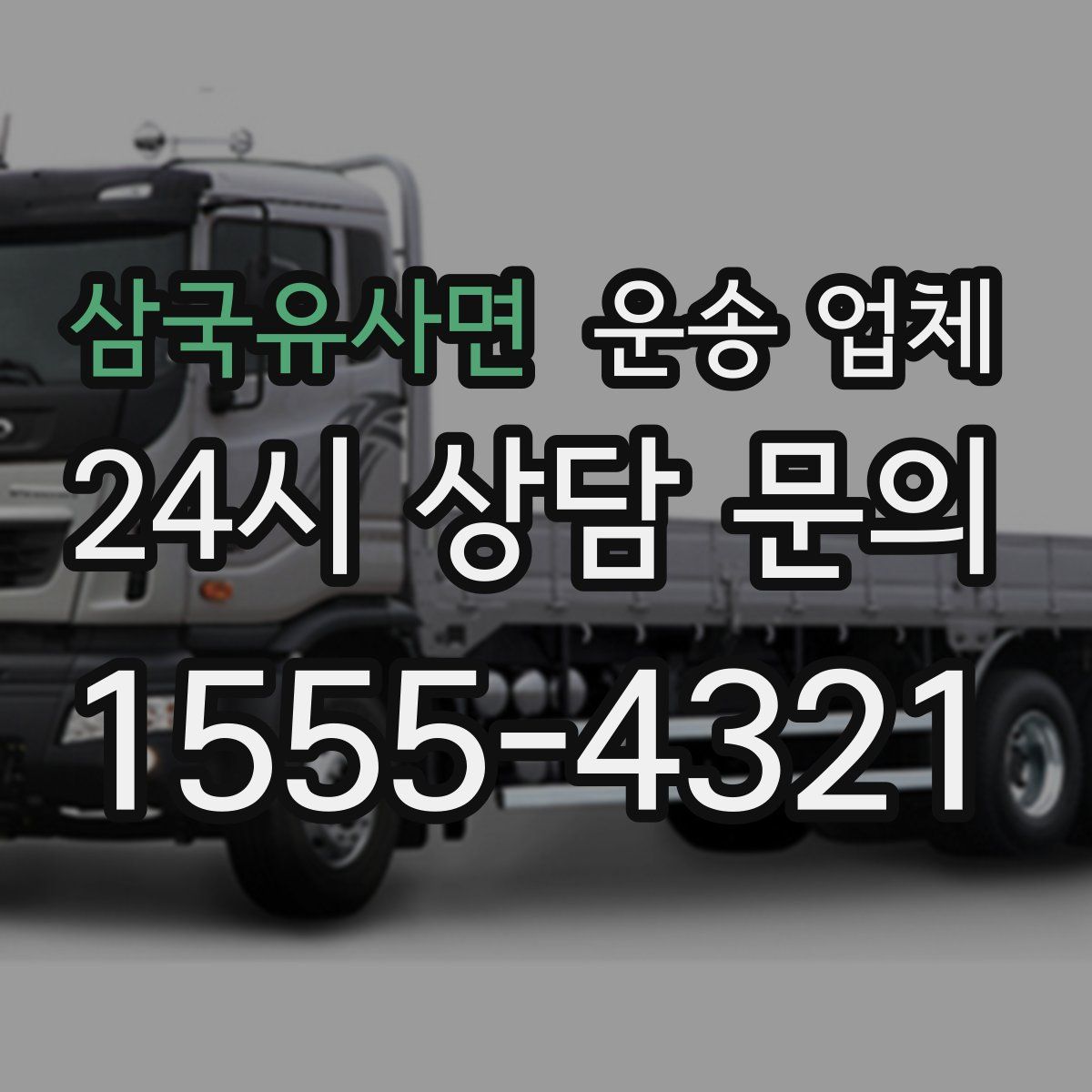 삼국유사면 운송 업체