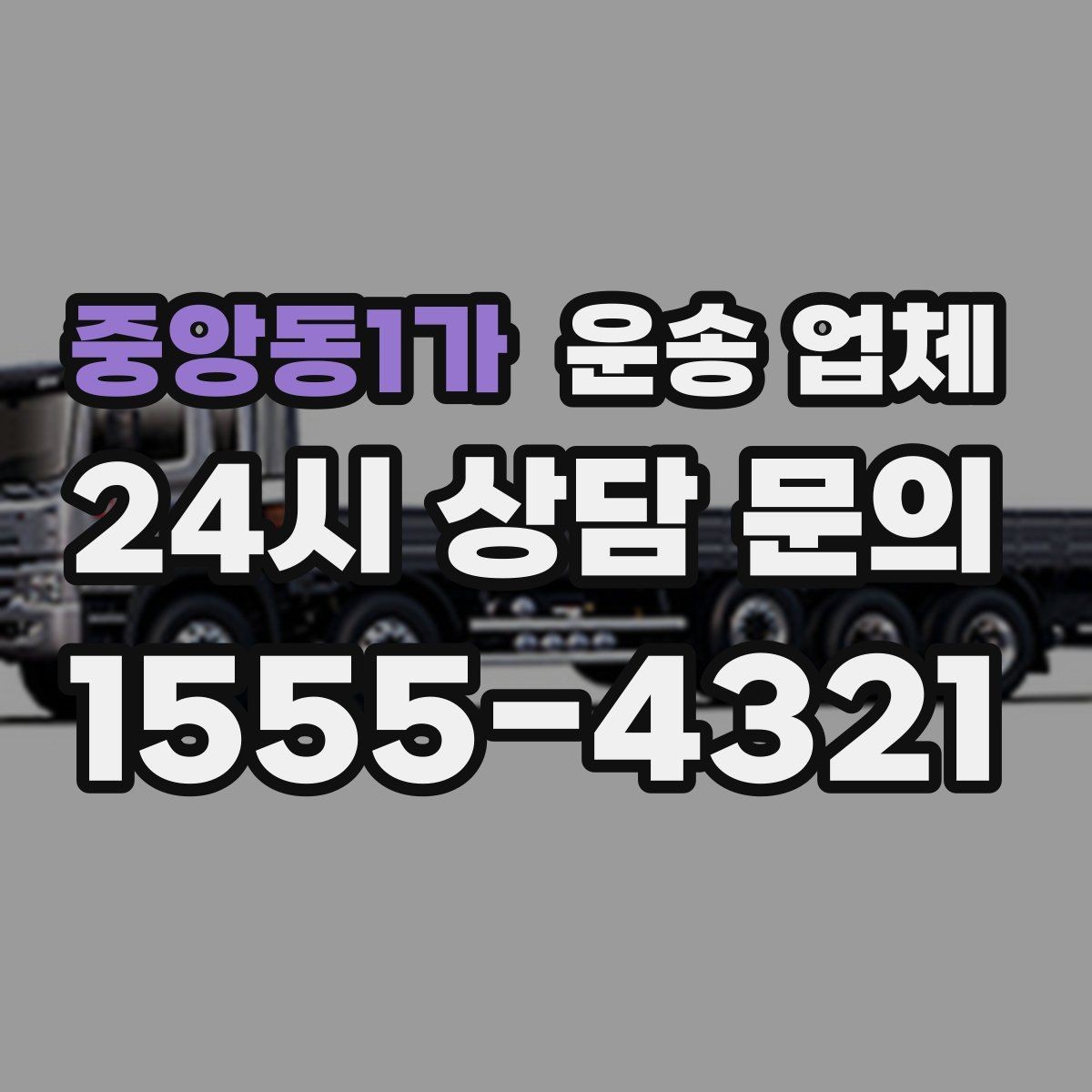 중앙동1가 운송 업체 서비스 품질 확인 방법