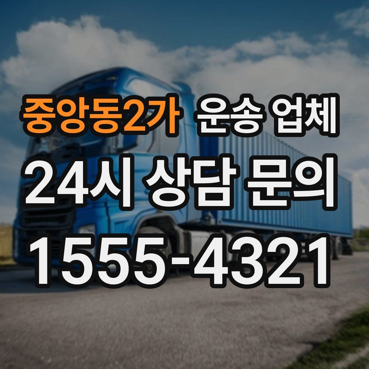 중앙동2가 운송 업체 현실적인 기준으로 비교하기