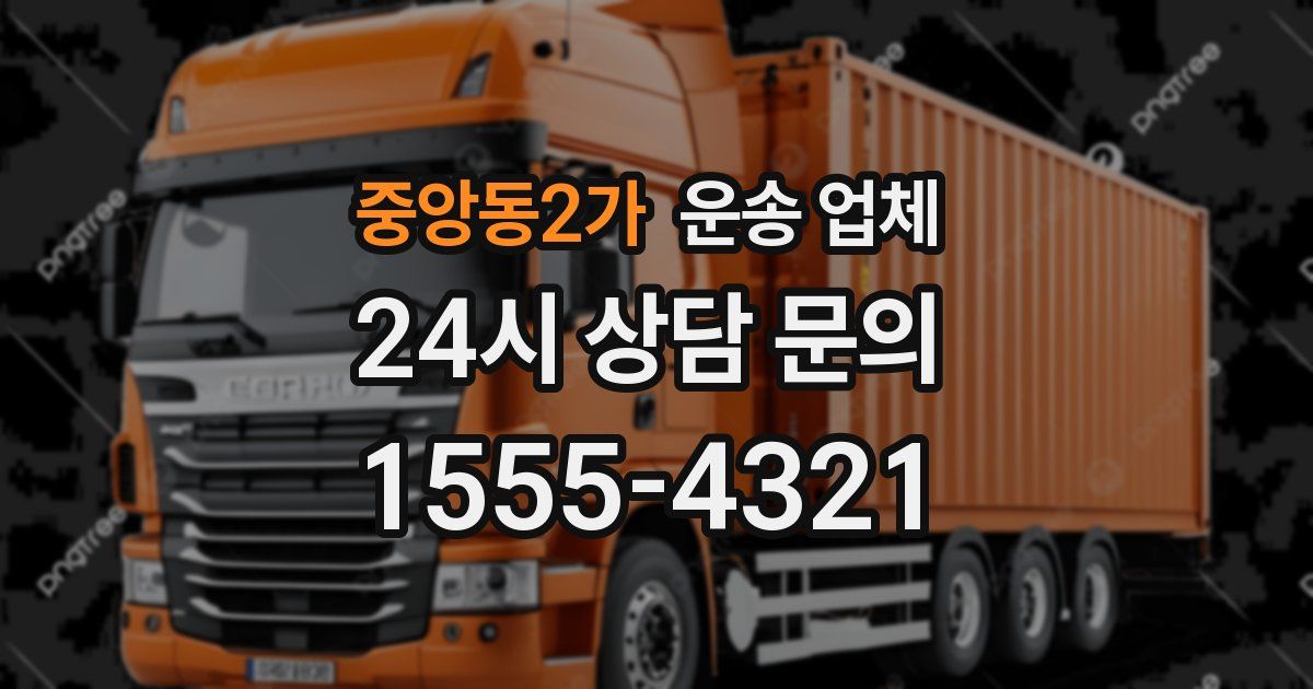 중앙동2가 운송 업체