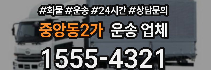 중앙동2가 운송 업체
